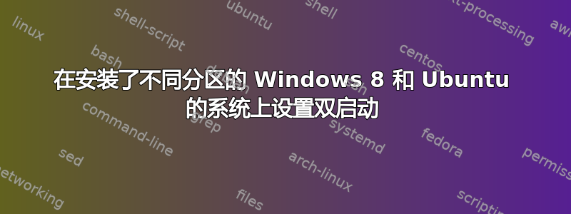 在安装了不同分区的 Windows 8 和 Ubuntu 的系统上设置双启动