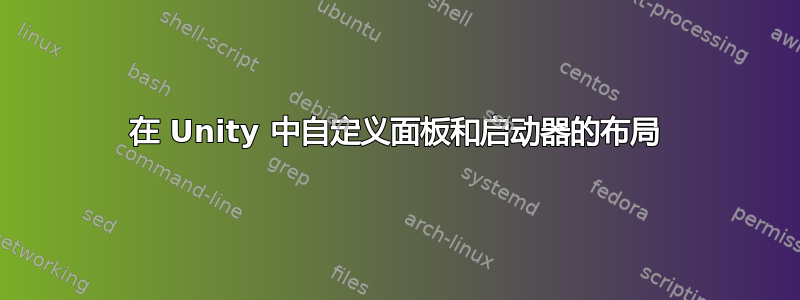 在 Unity 中自定义面板和启动器的布局