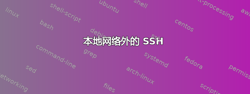 本地网络外的 SSH