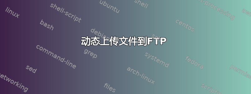 动态上传文件到FTP