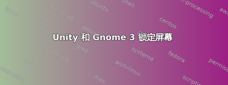 Unity 和 Gnome 3 锁定屏幕