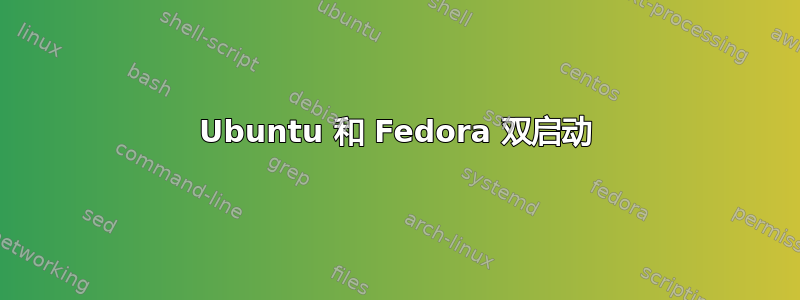 Ubuntu 和 Fedora 双启动