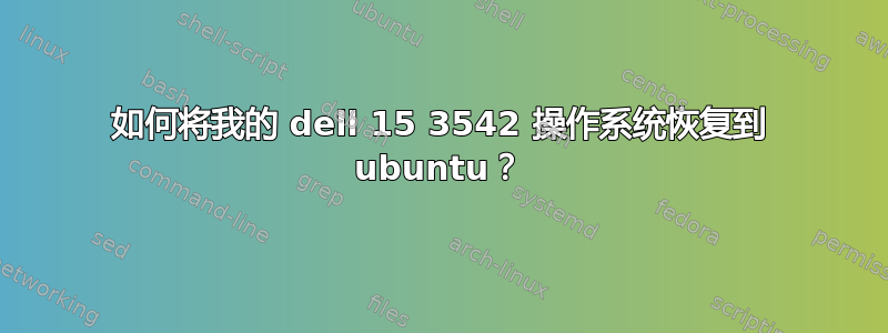 如何将我的 dell 15 3542 操作系统恢复到 ubuntu？