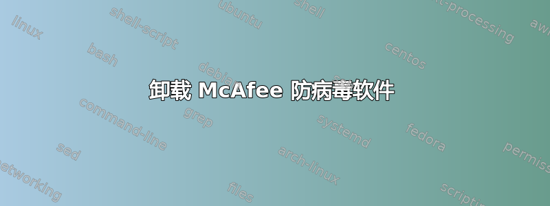 卸载 McAfee 防病毒软件