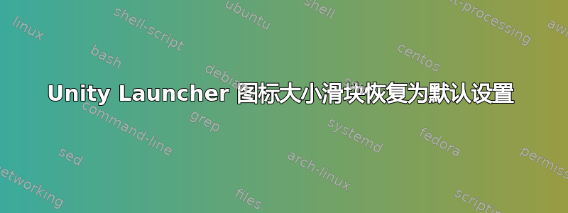 Unity Launcher 图标大小滑块恢复为默认设置