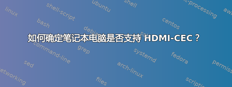 如何确定笔记本电脑是否支持 HDMI-CEC？