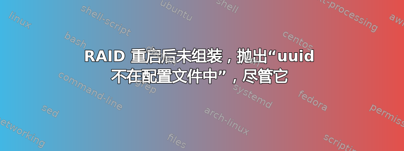 RAID 重启后未组装，抛出“uuid 不在配置文件中”，尽管它