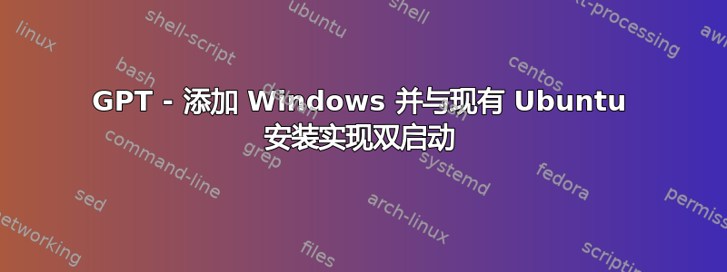 GPT - 添加 Windows 并与现有 Ubuntu 安装实现双启动