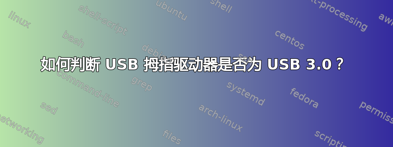 如何判断 USB 拇指驱动器是否为 USB 3.0？