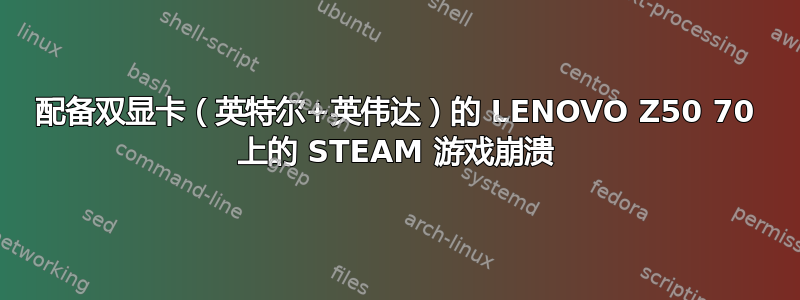 配备双显卡（英特尔+英伟达）的 LENOVO Z50 70 上的 STEAM 游戏崩溃