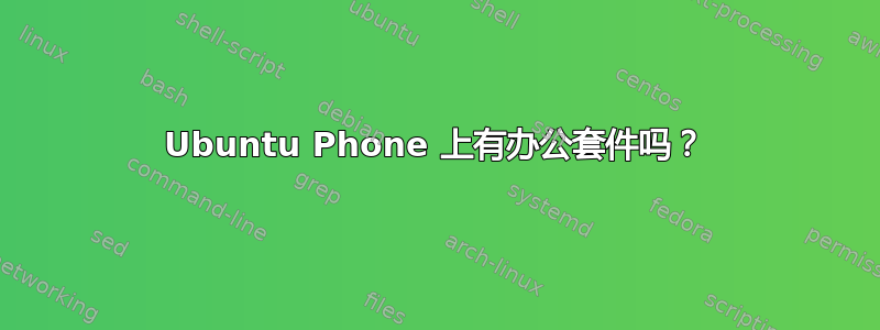 Ubuntu Phone 上有办公套件吗？