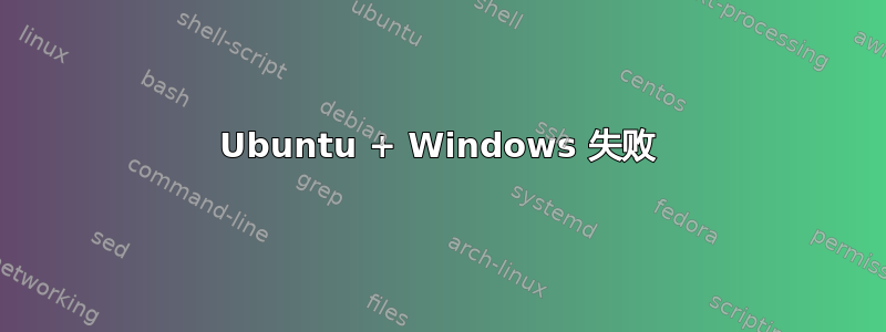 Ubuntu + Windows 失败