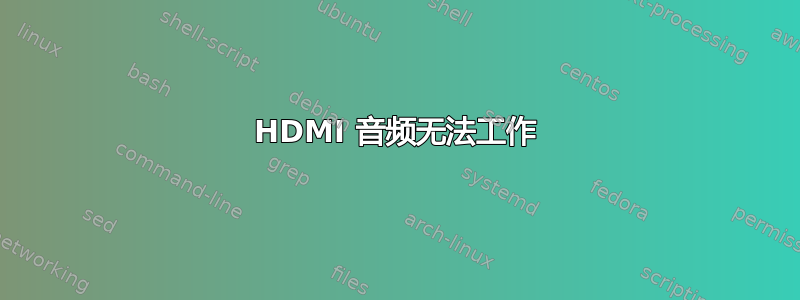 HDMI 音频无法工作