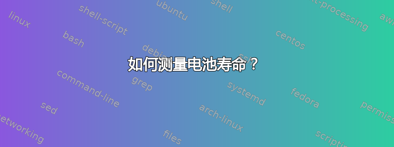 如何测量电池寿命？