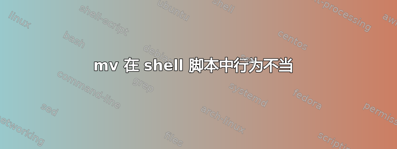 mv 在 shell 脚本中行为不当 