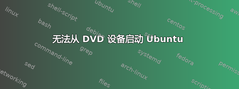 无法从 DVD 设备启动 Ubuntu