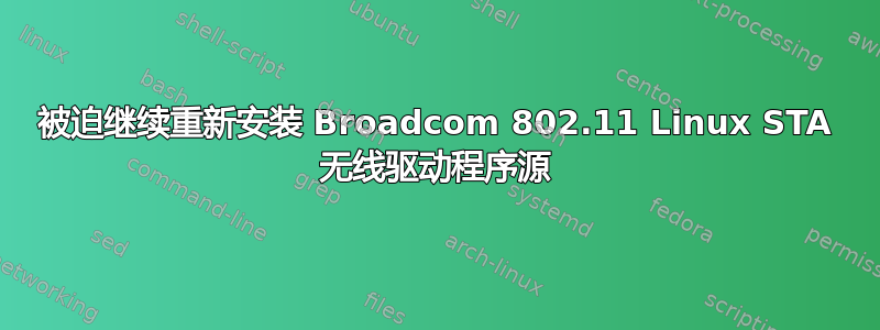 被迫继续重新安装 Broadcom 802.11 Linux STA 无线驱动程序源