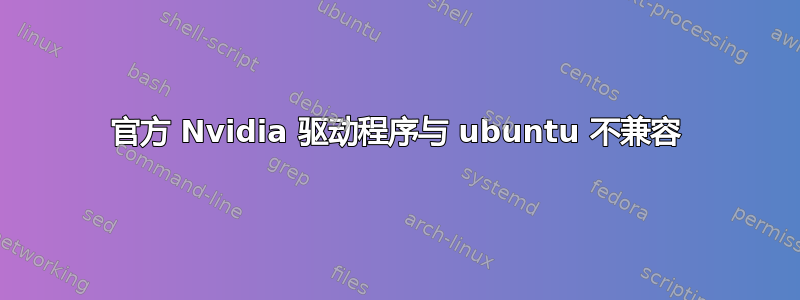 官方 Nvidia 驱动程序与 ubuntu 不兼容