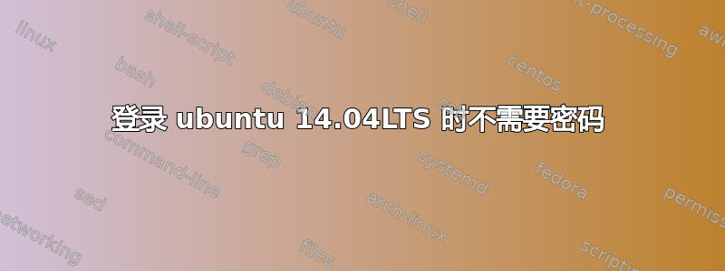 登录 ubuntu 14.04LTS 时不需要密码