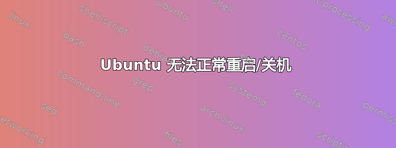 Ubuntu 无法正常重启/关机