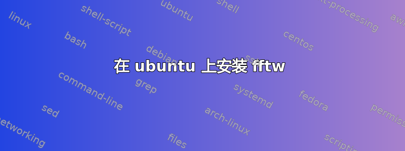 在 ubuntu 上安装 fftw