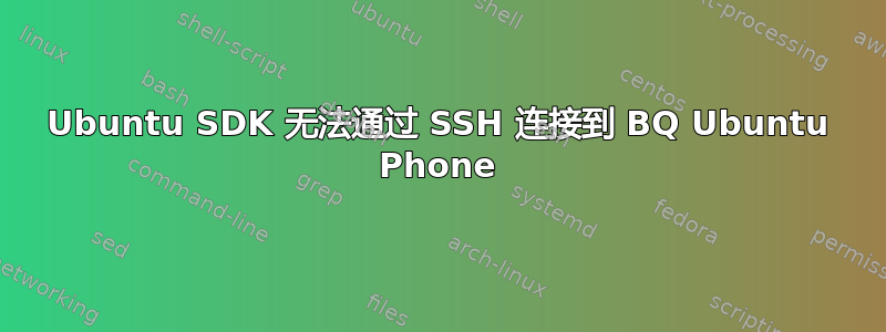 Ubuntu SDK 无法通过 SSH 连接到 BQ Ubuntu Phone