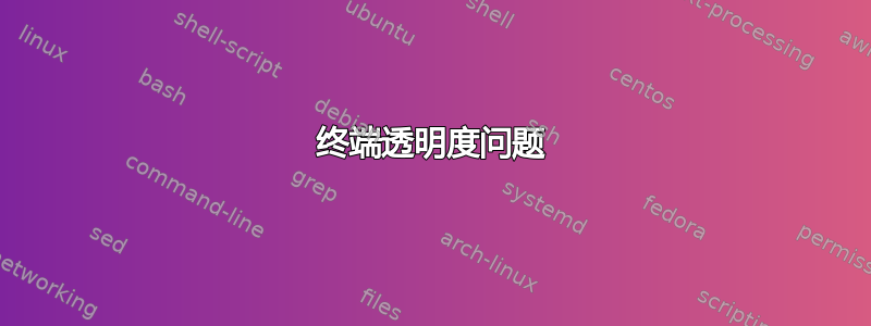 终端透明度问题