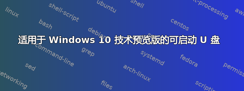 适用于 Windows 10 技术预览版的可启动 U 盘 