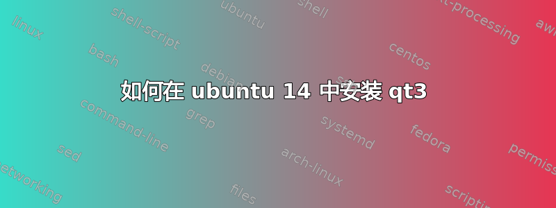 如何在 ubuntu 14 中安装 qt3