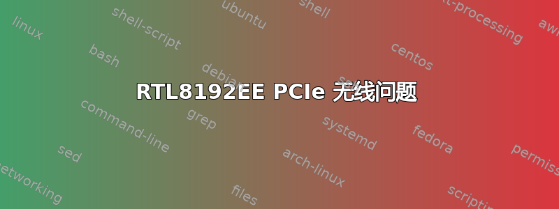 RTL8192EE PCIe 无线问题