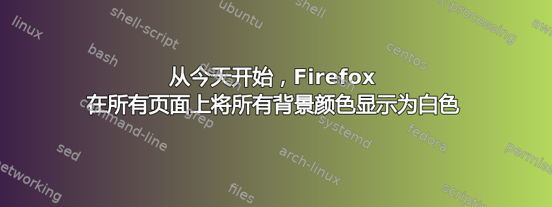 从今天开始，Firefox 在所有页面上将所有背景颜色显示为白色