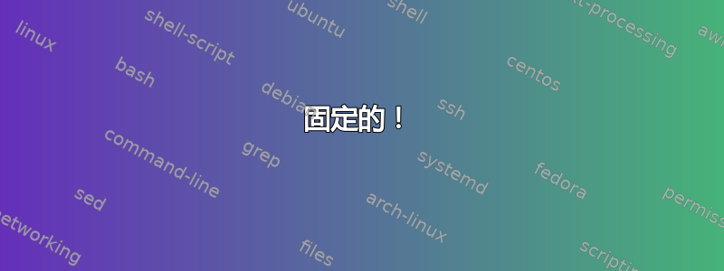 固定的！