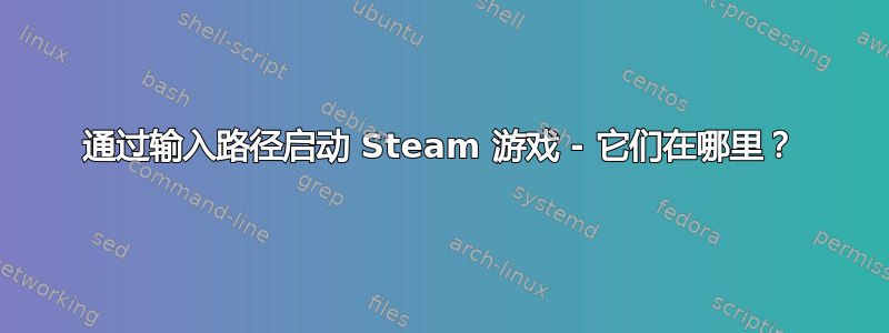 通过输入路径启动 Steam 游戏 - 它们在哪里？