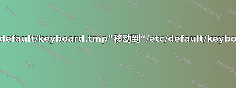 mv：无法将“/etc/default/keyboard.tmp”移动到“/etc/default/keyboard”：操作不允许