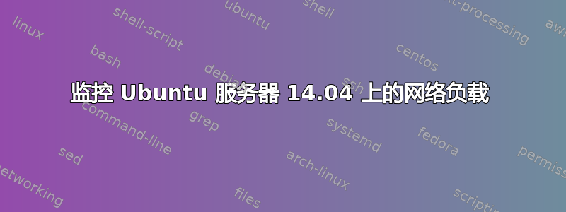 监控 Ubuntu 服务器 14.04 上的网络负载