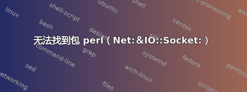 无法找到包 perl（Net:＆IO::Socket:）