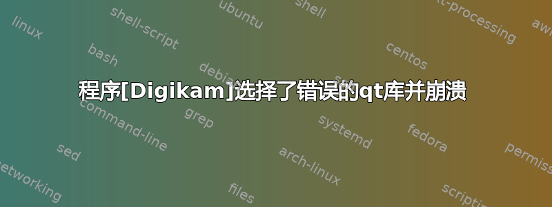 程序[Digikam]选择了错误的qt库并崩溃