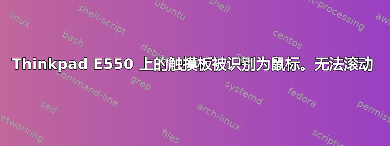 Thinkpad E550 上的触摸板被识别为鼠标。无法滚动