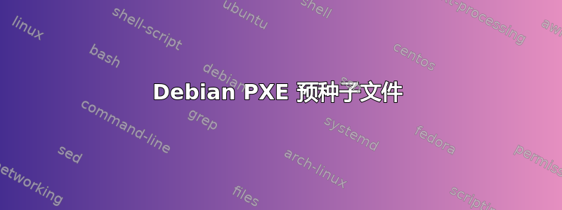 Debian PXE 预种子文件