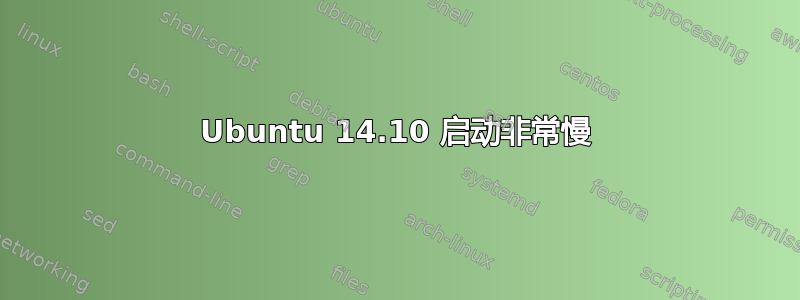 Ubuntu 14.10 启动非常慢