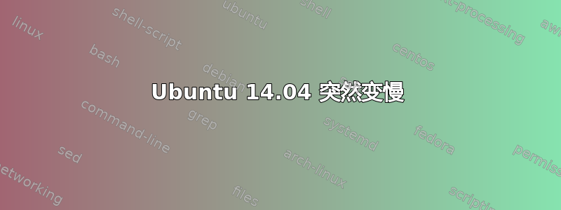 Ubuntu 14.04 突然变慢