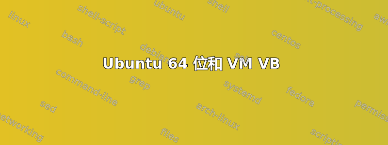 Ubuntu 64 位和 VM VB