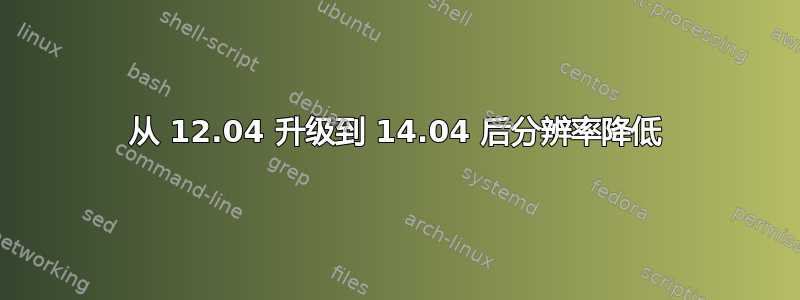 从 12.04 升级到 14.04 后分辨率降低