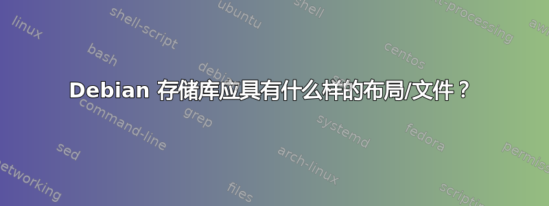 Debian 存储库应具有什么样的布局/文件？