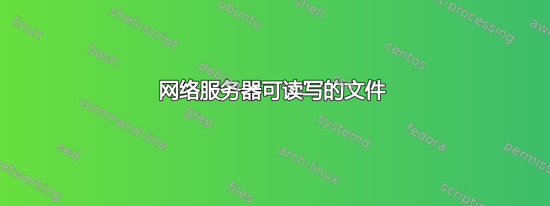 网络服务器可读写的文件