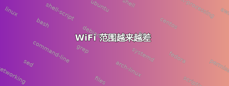 WiFi 范围越来越差