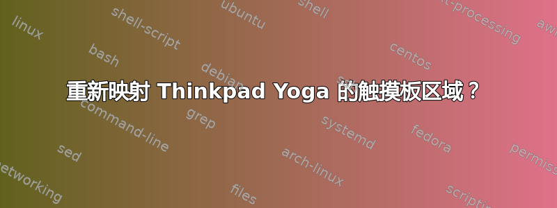 重新映射 Thinkpad Yoga 的触摸板区域？