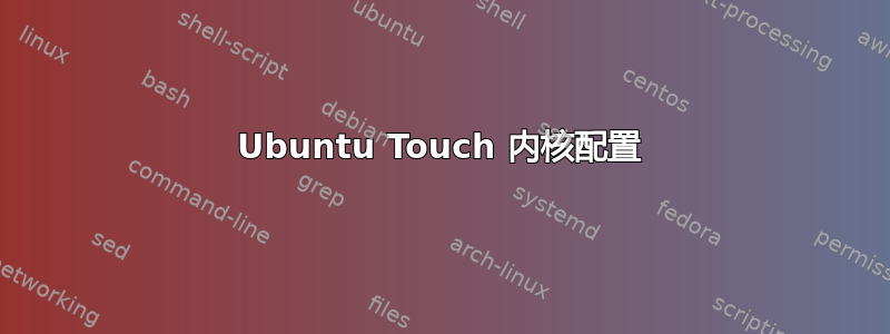 Ubuntu Touch 内核配置