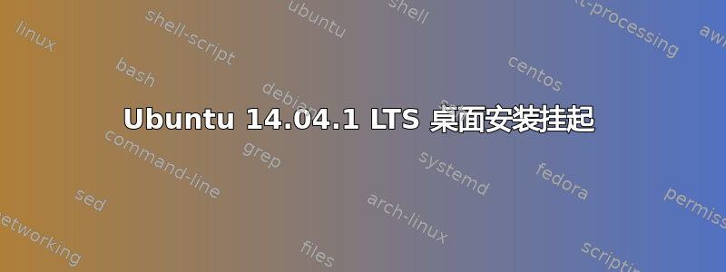 Ubuntu 14.04.1 LTS 桌面安装挂起