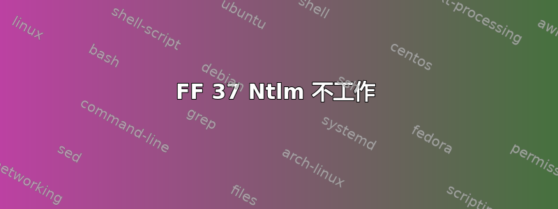 FF 37 Ntlm 不工作